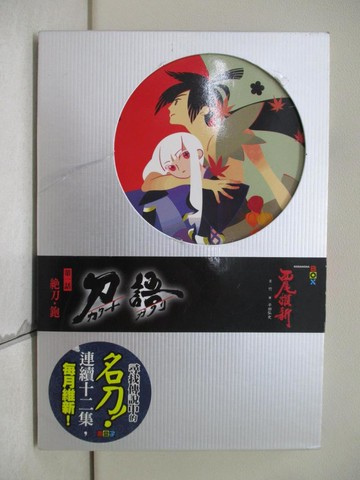 【書寶二手書T7／一般小說_UU3】刀語(01)_西尾維新