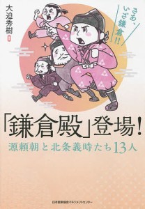 「鎌倉殿」登場! 源頼朝と北条義時たち13人 大迫秀樹