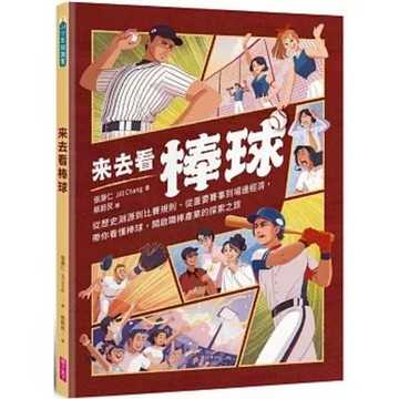 親子天下 - 來去看棒球：歷史淵源 X 比賽規則 X 重要賽事 X 場邊活動，開啟探索棒球的冒險旅程