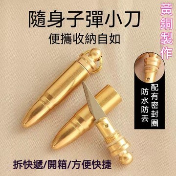 臺灣出貨👍鑰匙圈黃銅子彈小刀 創意子彈造型帶快遞刻刀拆汽車鑰匙扣組合有意思掛件小玩意便攜