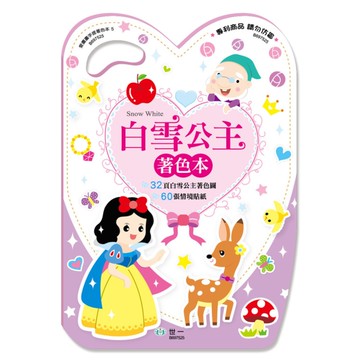 白雪公主(手提著色本)