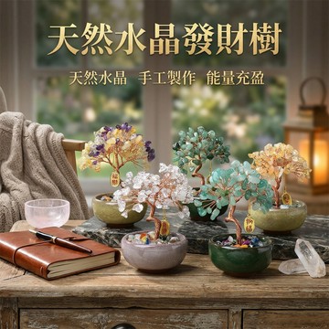 【隔日到_開發票】聚寶盆水晶發財樹 水晶樹 招財樹 發財樹 喬遷禮 開業送禮 聚寶盆水晶樹 開運擺件 桌上小物 居家裝飾