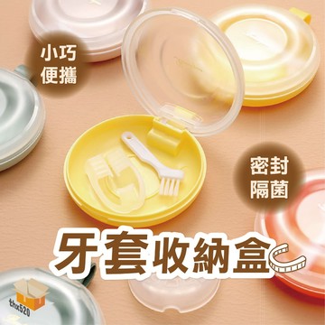 【台灣現貨】牙套收納盒 隱形牙套 牙套 假牙收納盒 維持器收納盒 牙齒矯正器 牙套盒 假牙盒 矯正器收納盒 隱適美收納盒