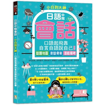 (山田)小白到大神：日語中階會話，口語起飛靠自言自語說自己故事——話題地圖、對話骨架、潛能模考（16K＋QR碼線上音檔）/吉松由美, 田中陽子, 西村惠子, 林勝田, 山田社日檢題庫小組-閱己