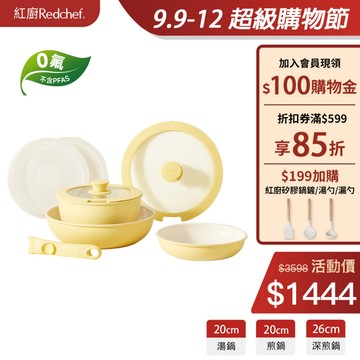 紅廚Redchef 陶瓷岩不沾鍋具8件組黄色 可拆式手柄+20/26CM平底鍋/煎炒鍋+20CM奶鍋 IH電磁爐適用