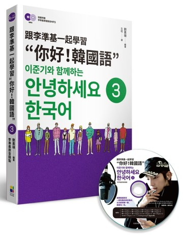 跟李準基一起學習“你好！韓國語”第三冊[二手書_良好]