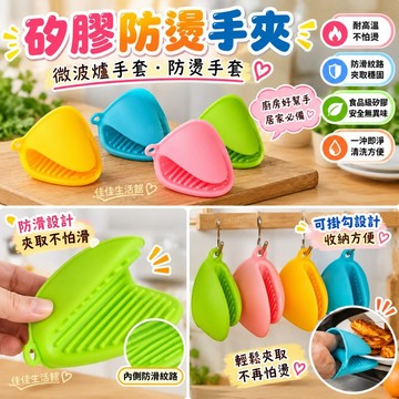 「矽膠防燙手夾」2隻入微波爐手套/防燙手套/隔熱手套/烘焙手套/隔熱手夾/防燙手夾/矽膠手套 顏色隨機