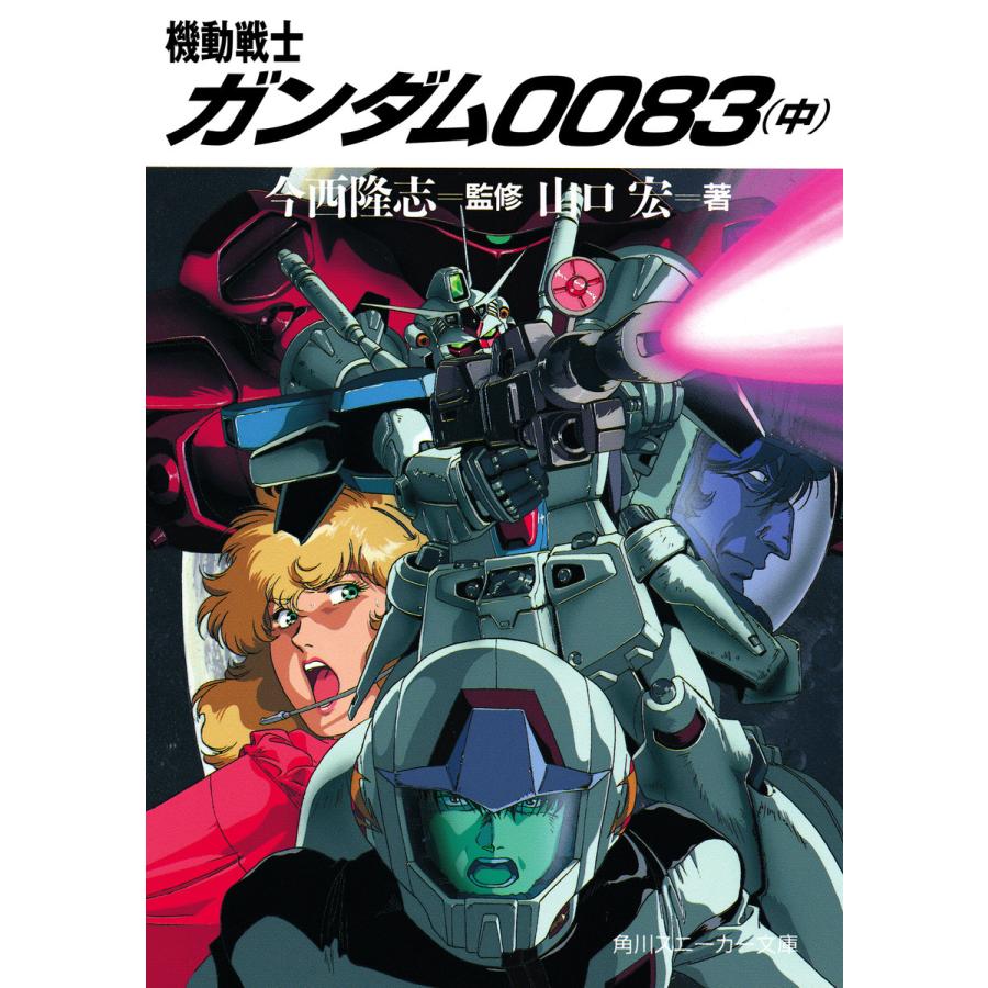 機動戦士ガンダム0083(中) 電子書籍版   著者:山口宏 監修:今西隆志 原作:矢立肇・富野由悠季