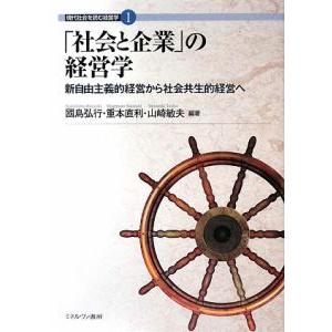 「社会と企業」の経営学／国島弘行