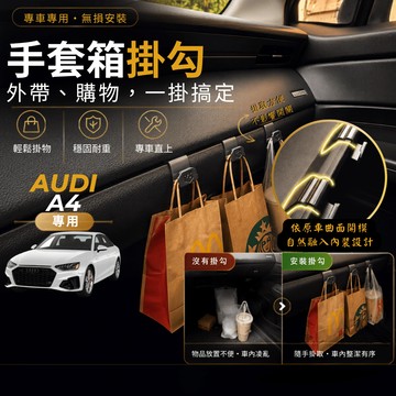 【台灣出貨開發票】AUDI A4 B9 AUDI A4 B9.5 奧迪 A4 車內掛勾 車用掛勾 副駕駛掛勾 手套箱掛勾