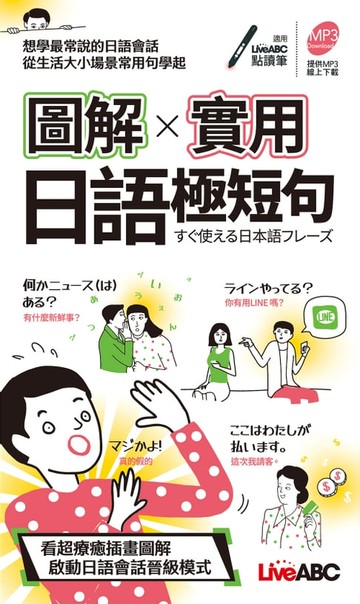 【電子書】圖解實用日語極短句(口袋奢)