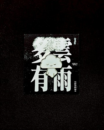 黃色暴雨娃娃 襟章