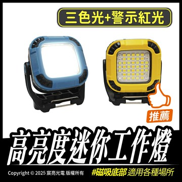 高亮度迷你工作燈 隨身工作燈 照明燈 手電筒 磁吸工作燈 充電工作燈 照明 警示燈 戶外照明