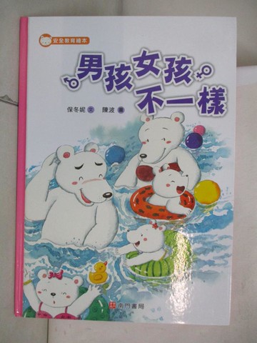 【書寶二手書T4／少年童書_DTL】男孩女孩不一樣_保冬妮文; 陳波圖