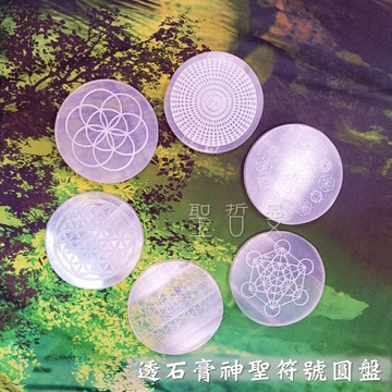 透石膏神聖符號圓盤8CM ~壇城圖/生命之花/生命種子/麥達昶/和諧匯聚/神聖舞曲/意識種子