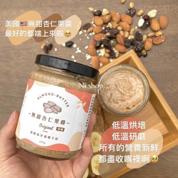 當天現磨出貨|美國無甜杏仁果醬｜低溫研磨製成 無添加防腐劑｜堅果醬 抹醬 拌醬