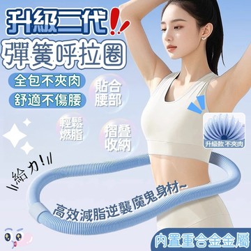 第二代改良款 呼拉圈 彈簧呼拉圈 軟式呼拉圈 練出小蠻腰 呼啦圈 健身圈 收腹圈 運動器材 居家瘦身瘦腰健身器材腹肌訓練