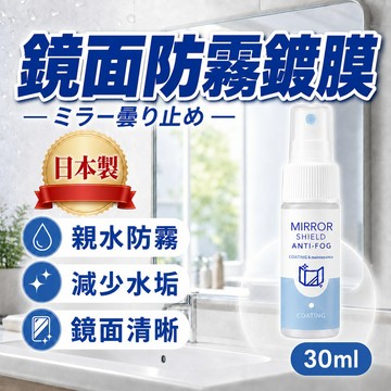 【日本製】鏡面防霧鍍膜劑30ml 浴室鏡防霧 親水鍍膜 防水垢 洗手台鏡子清潔 MIRROR SHIELD 附施工布