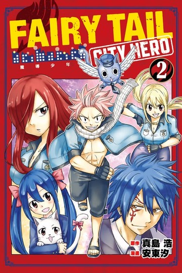【電子書】FAIRY TAIL魔導少年 CITY HERO (2)