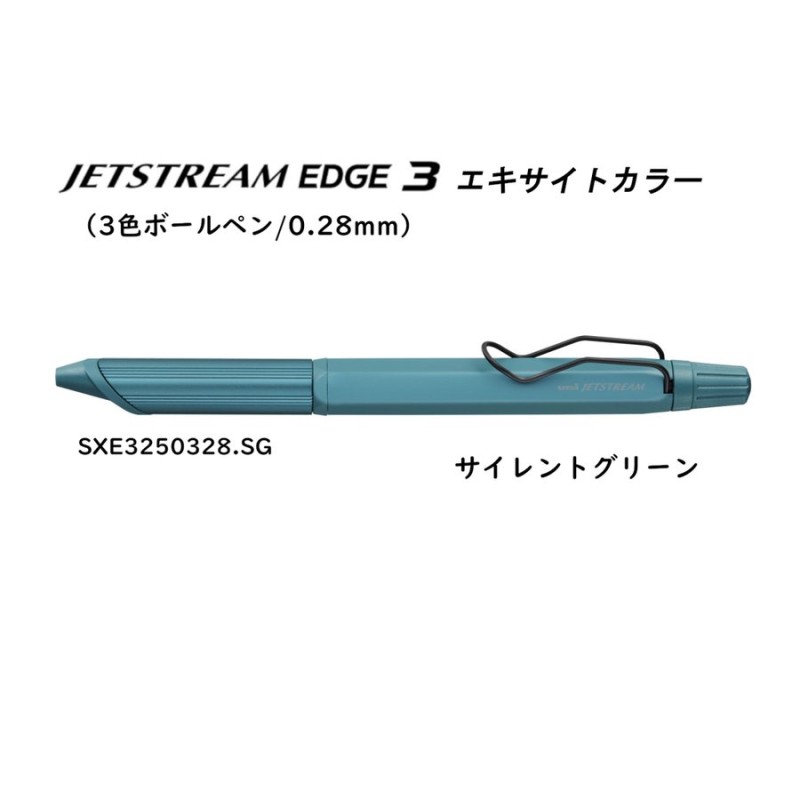 ジェットストリーム エッジ３ エキサイトカラー ３色ボールペン ボール径:0.28mm サイレントグリーン 品番: SXE3250328.SG 送料無料  三菱鉛筆 通販 LINEポイント最大GET | LINEショッピング