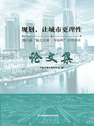 【電子書】规划，让城市更理性：第八届“魅力天津·学会杯”优秀学术论文集