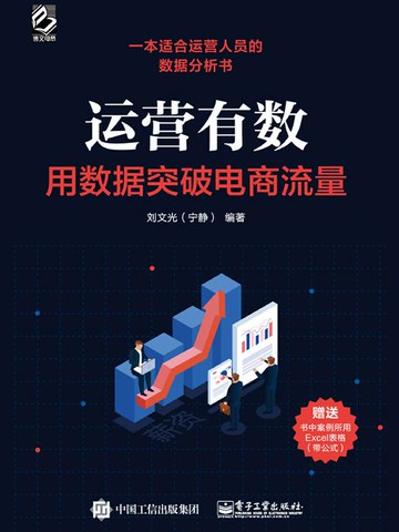 【電子書】运营有数：用数据突破电商流量
