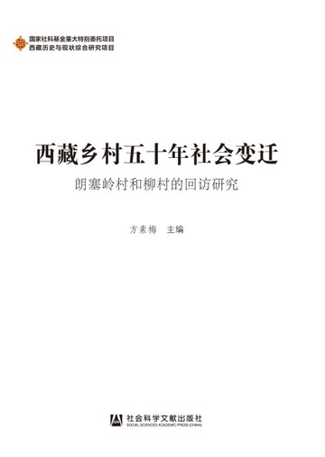 【電子書】西藏乡村五十年社会变迁：朗塞岭村和柳村的回访研究