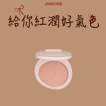 ［快速出貨］【JOOCYEE酵色】腮紅／官方直營
