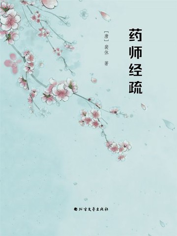 【電子書】药师经疏b