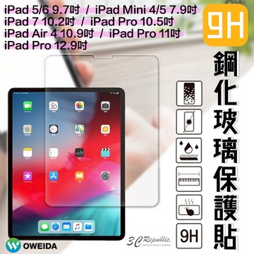 oweida 9h 平板 玻璃貼 保護貼 iPad pro mini air 11 10.9 12.9 10.5【APP下單享 6%】