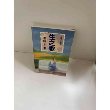 【雷根360免運】【送贈品】生之歌 #9成新 #九成新【P-E1505】