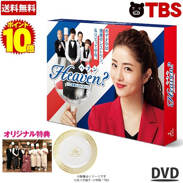 P10倍 Heaven ご苦楽レストラン Dvd Box 石原さとみ 福士蒼汰 志尊 淳 ヘブン Tbs ドラマ ソフト Dvd Tbsショッピング 通販 Lineポイント最大0 5 Get Lineショッピング