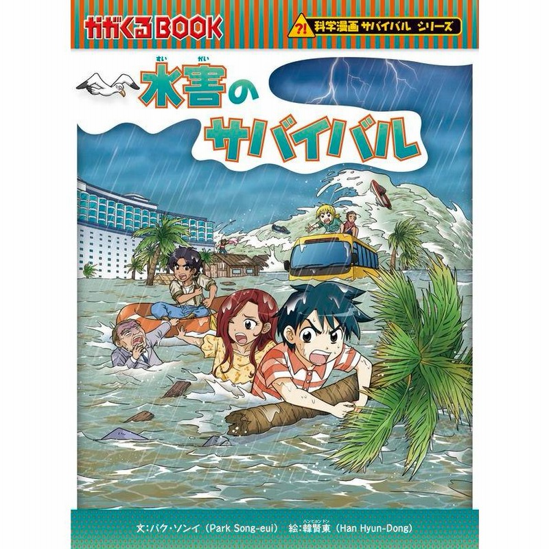 科学漫画サバイバルシリーズ 災害セット（７冊） 地震 竜巻 台風 火災