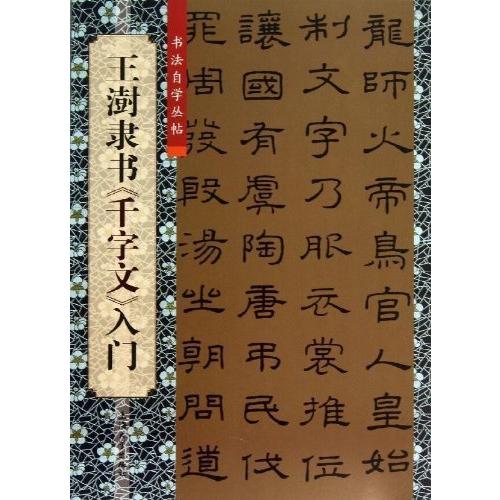 王じゅ隷書　千字文入門　書道自習叢帖　中国語書道 王#28557;隶#20070;　千字文入#38376;