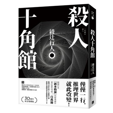 殺人十角館(30週年紀念愛藏版)