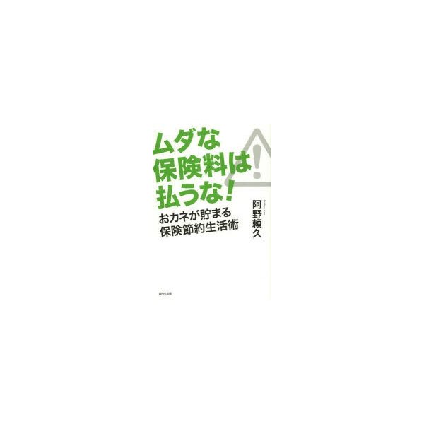 ムダな保険料は払うな おカネが貯まる保険節約生活術