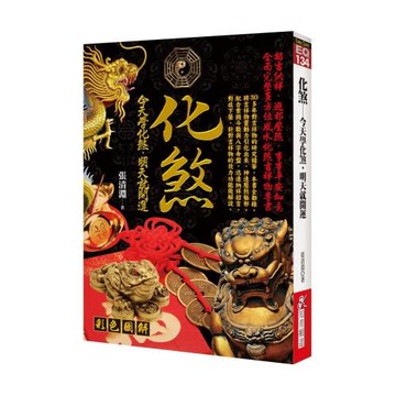 化煞：今天學化煞，明天就改運