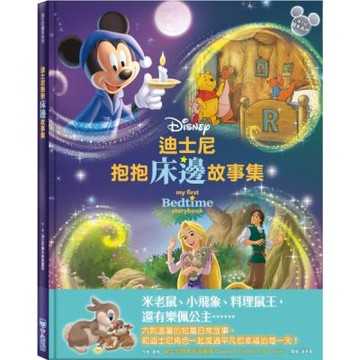 迪士尼抱抱床邊故事集【迪士尼繪本系列】【城邦讀書花園】