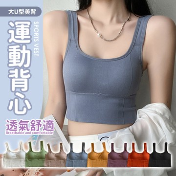 心機性感大U型美背背心 運動背心 帶胸墊背心 免穿內衣 無袖背心 免穿內衣 短版上衣 運動內衣