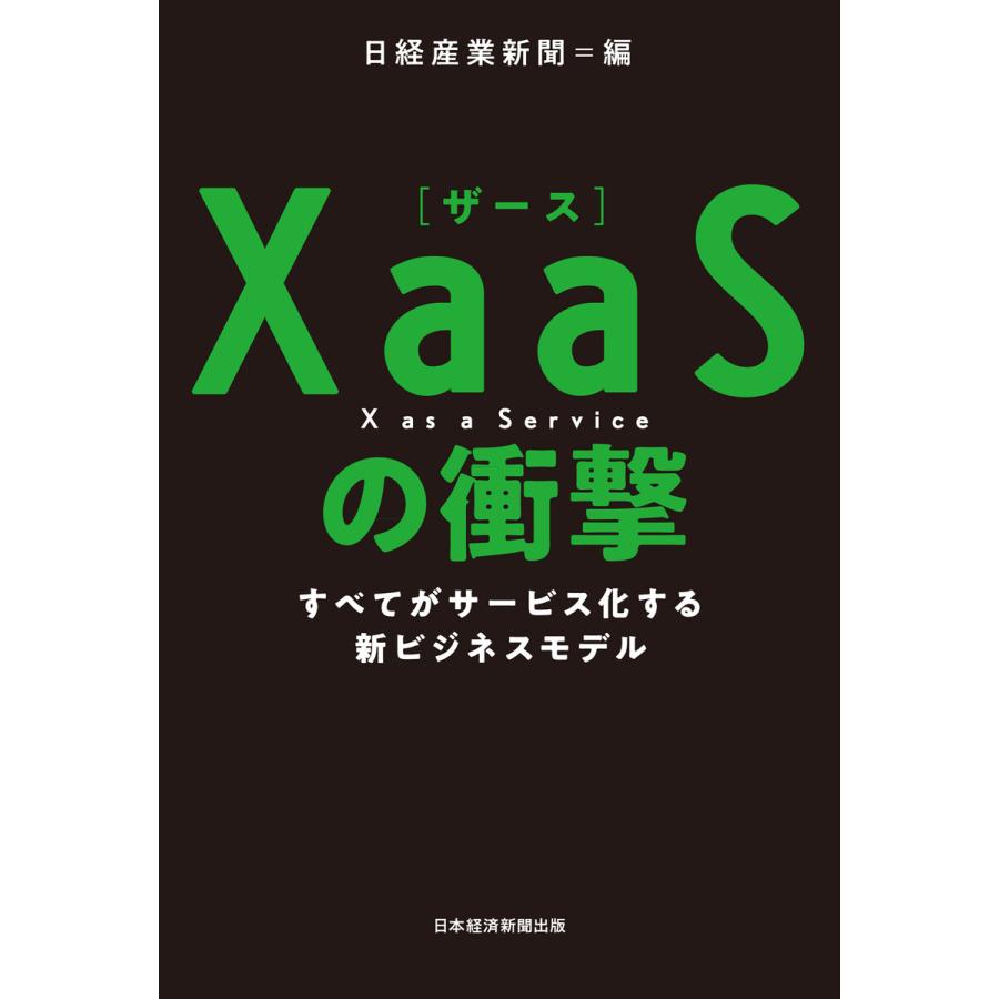 XaaSの衝撃 すべてがサービス化する新ビジネスモデル