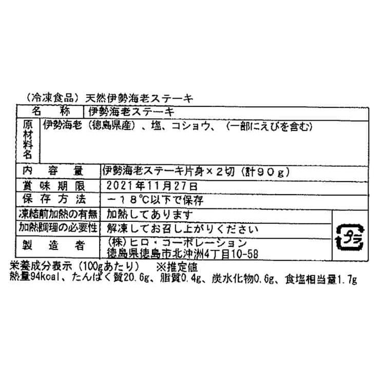 徳島 「吟月」 天然伊勢海老ステーキ 2切（原料130g〜150g） ※離島は配送不可