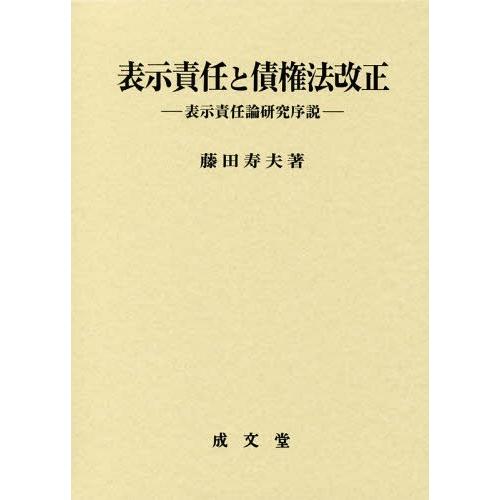 表示責任と債権法改正 表示責任論研究序説