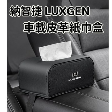 特價 納智捷 LUXGEN專用車載紙巾盒 扶手箱 椅背抽取式面纸盒 N7 U6 URX