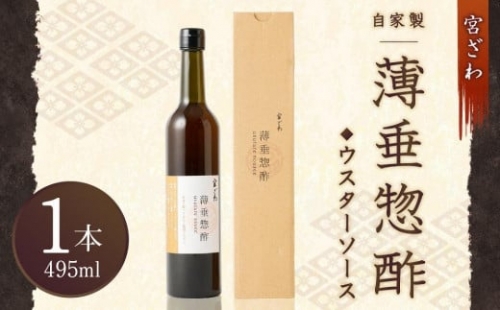 自家製 薄垂惣酢（ウスターソース）