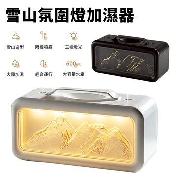 Sily 雪山造型氛圍燈加濕器 600ml