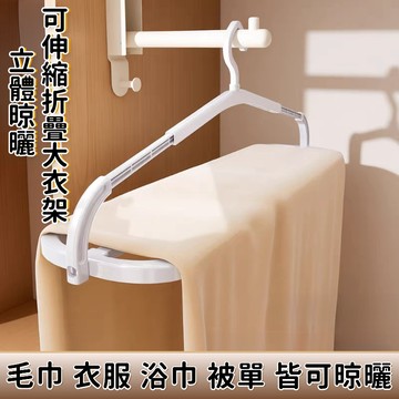 可伸縮折疊衣架 防風衣架 360° 旋轉帶防風扣 無痕防滑曬衣架 魔術衣架 加長加大曬被子大衣架 浴巾床單晾曬架 226