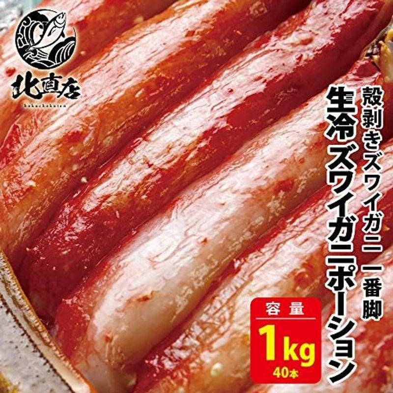 ズワイガニポーション40本 1kg詰め合わせ、 殻剥きズワイガニ 一番脚 冷凍 ずわいがに ずわい蟹 かに カニ 北海道かに ロシア産