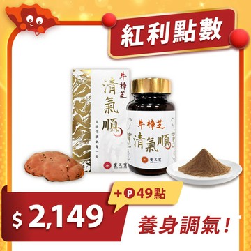 【紅利兌換】牛樟芝清氣順-1入｜舒適潤喉｜紅利49點+$2149