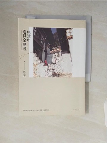 【書寶二手書T4／短篇_V64】旅途中遇見金剛經_陳念萱