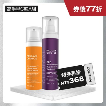 【早C晚A高手】C25瞬效亮白淡斑精華+高效A醛PRO新生精華